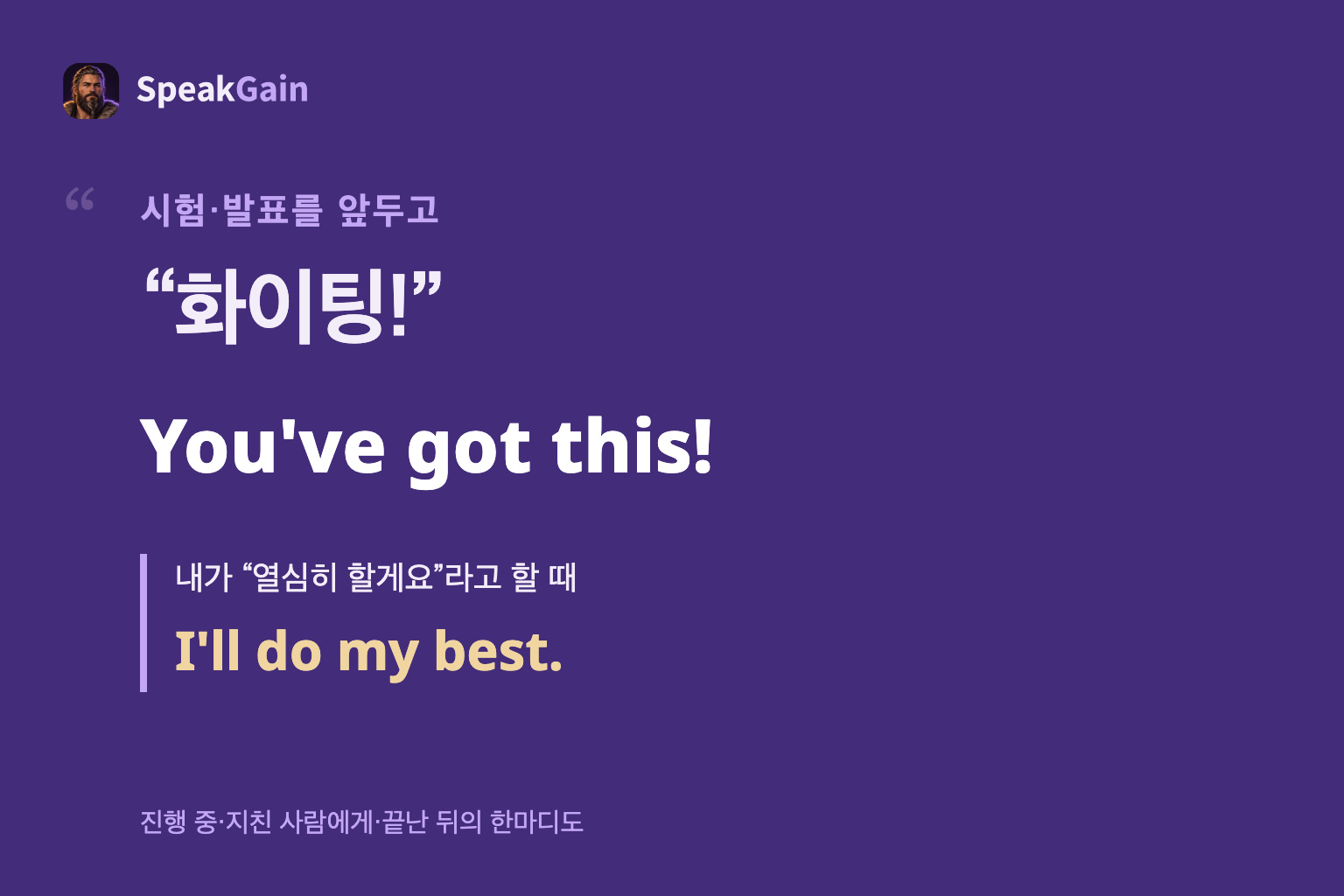 도전 전의 응원 You've got this!와 내 의지 I'll do my best.를 나눈 인용 포스터.
