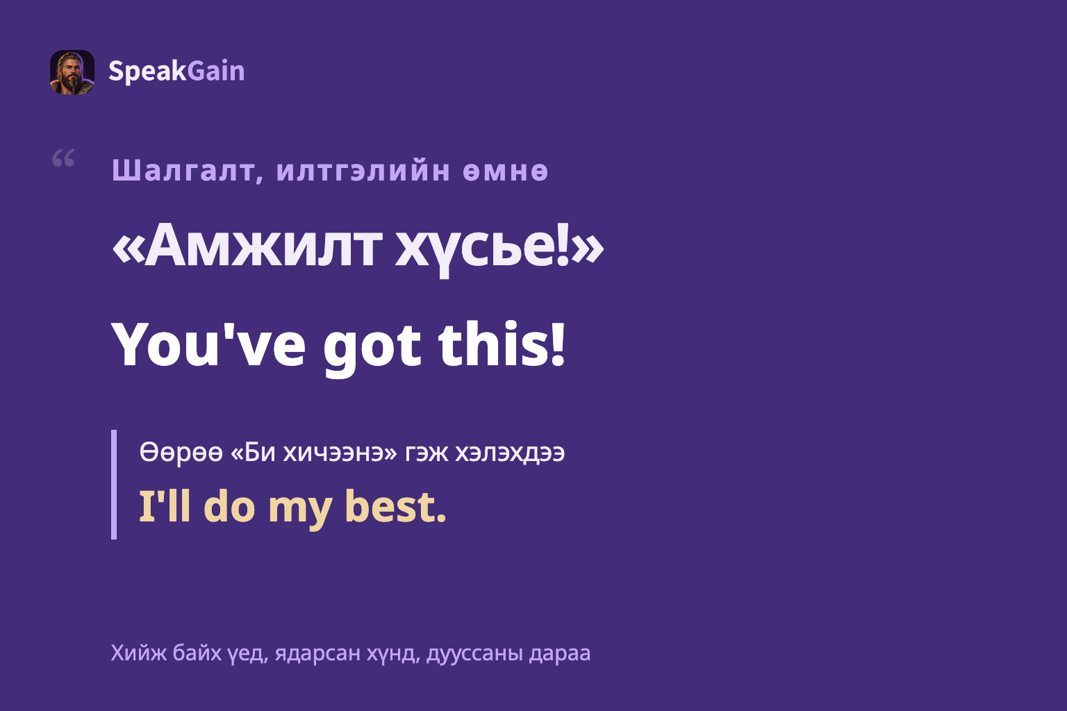 Шалгалтын өмнөх You've got this! болон өөрийн шийдлийг илэрхийлэх I’ll do my best. бүхий зурагт хуудас.