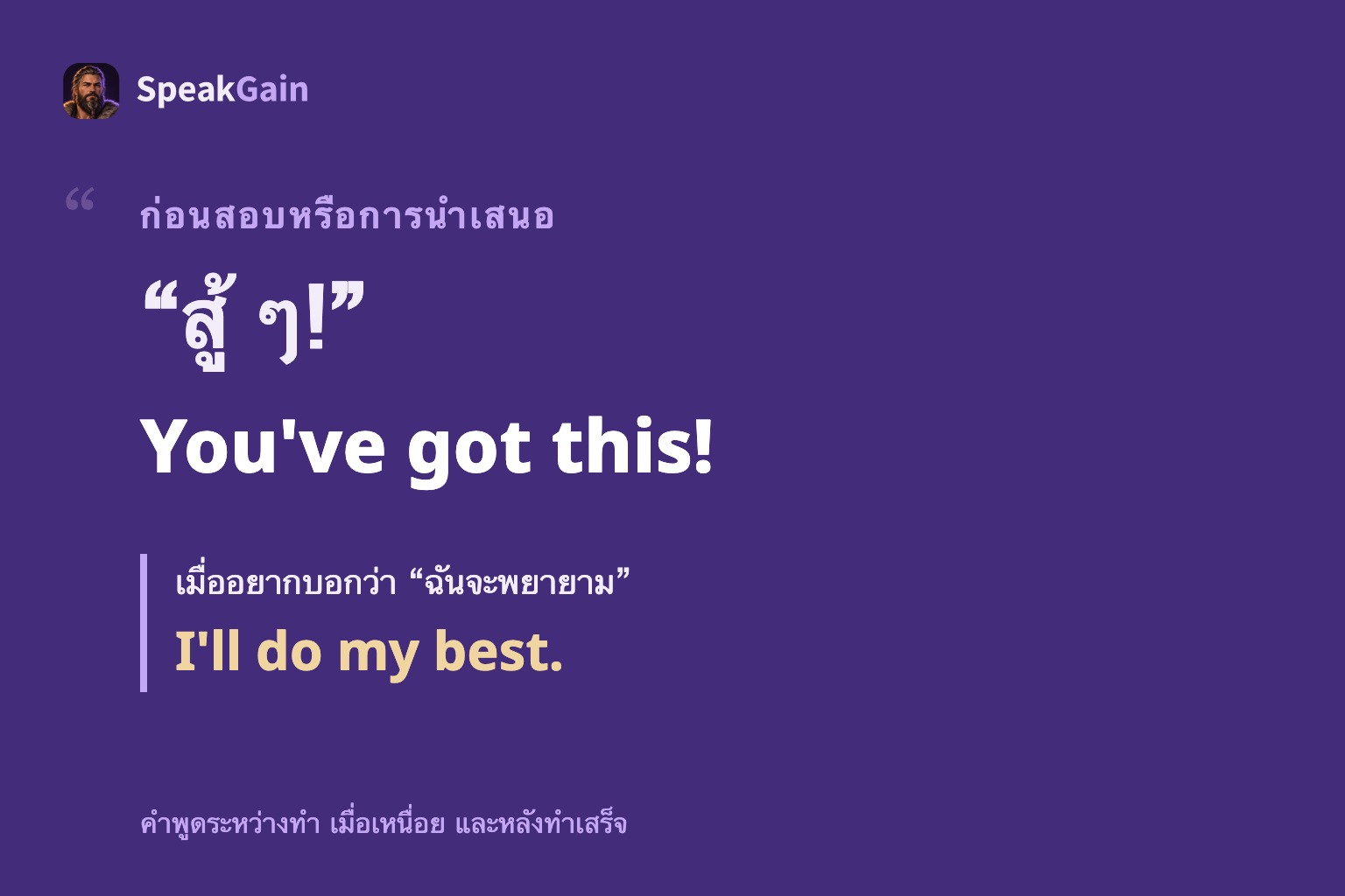 โปสเตอร์คำพูดแยก You've got this! ก่อนเริ่ม และ I'll do my best. สำหรับความตั้งใจของเรา