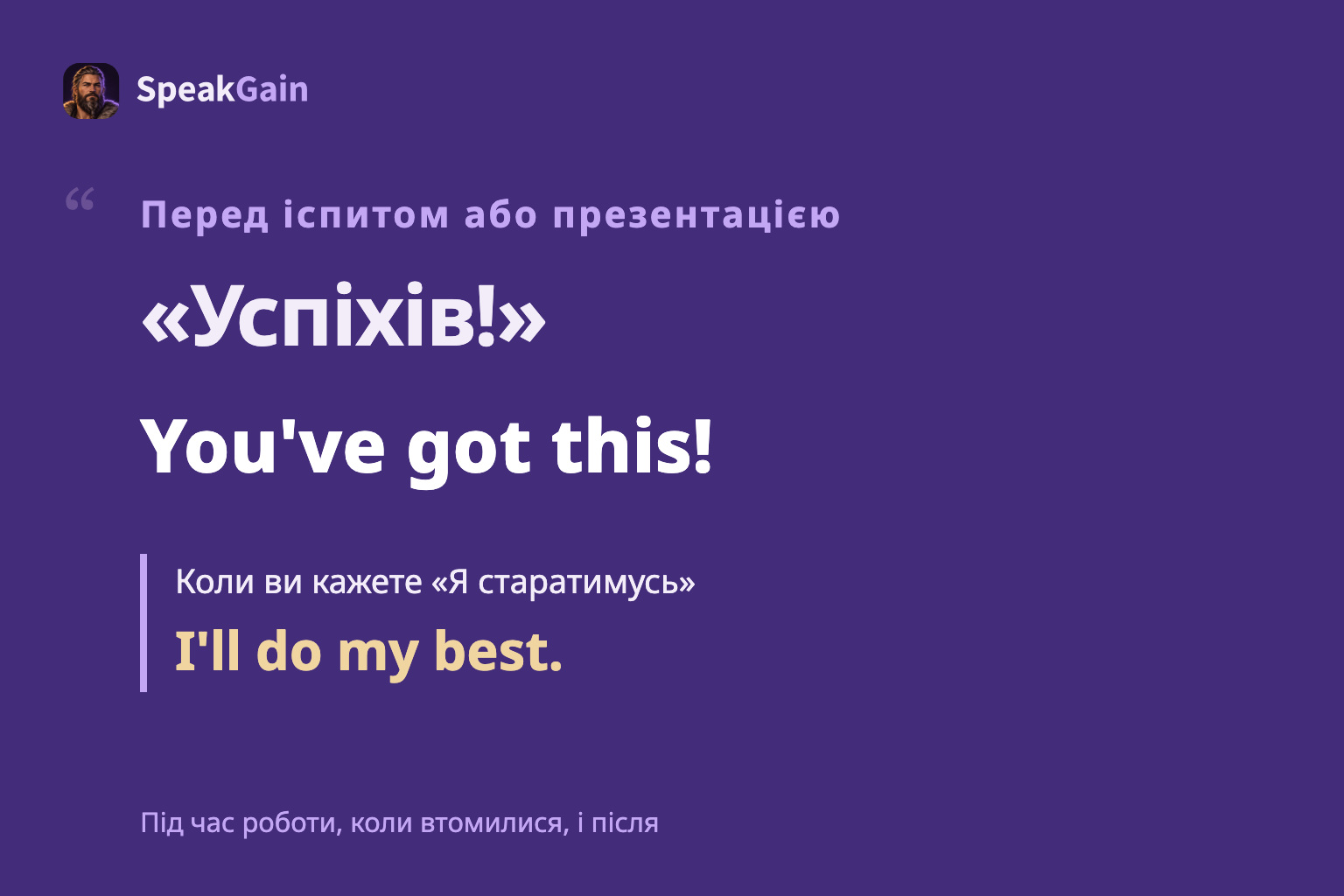 Плакат із You've got this! перед іспитом та I’ll do my best. для власного наміру.