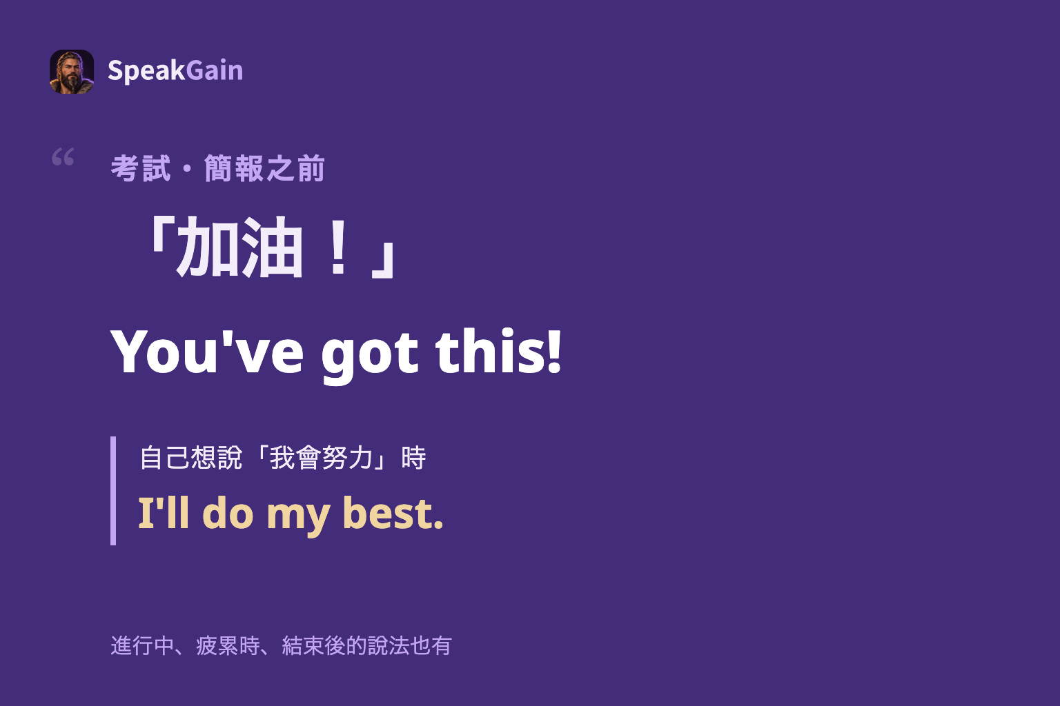 考試與簡報前的You've got this!，以及表達自己努力的I'll do my best.引言海報。