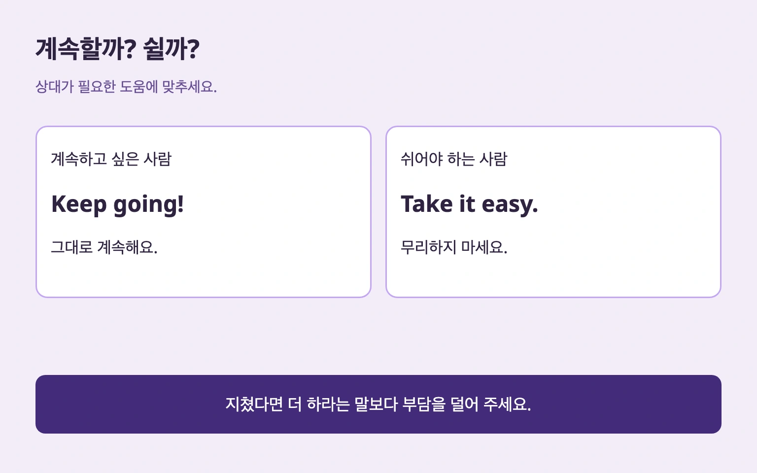 계속하고 싶은 사람은 Keep going!, 쉬어야 하면 Take it easy.
