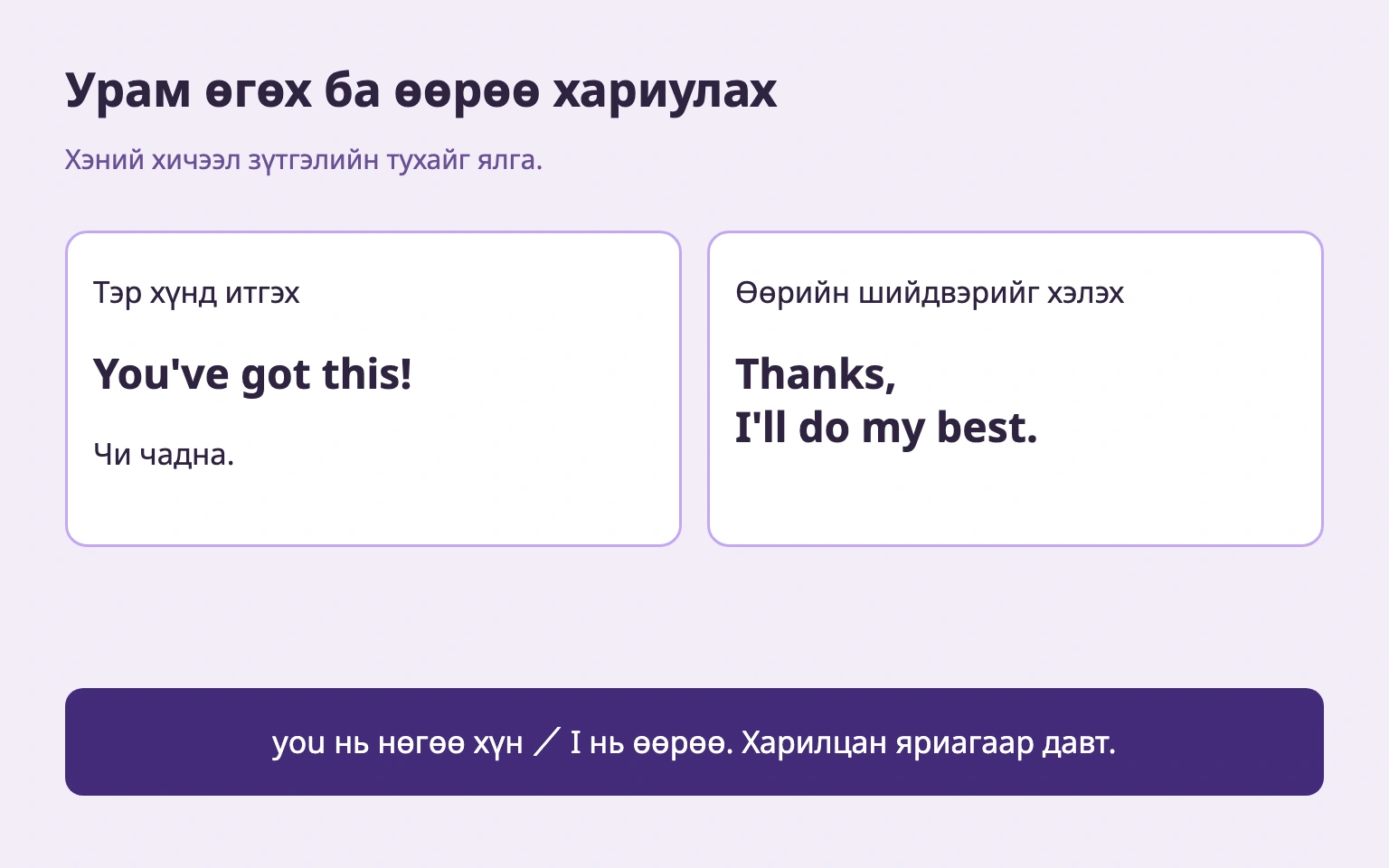 Бусдыг дэмжих ба өөрийн шийдэл
