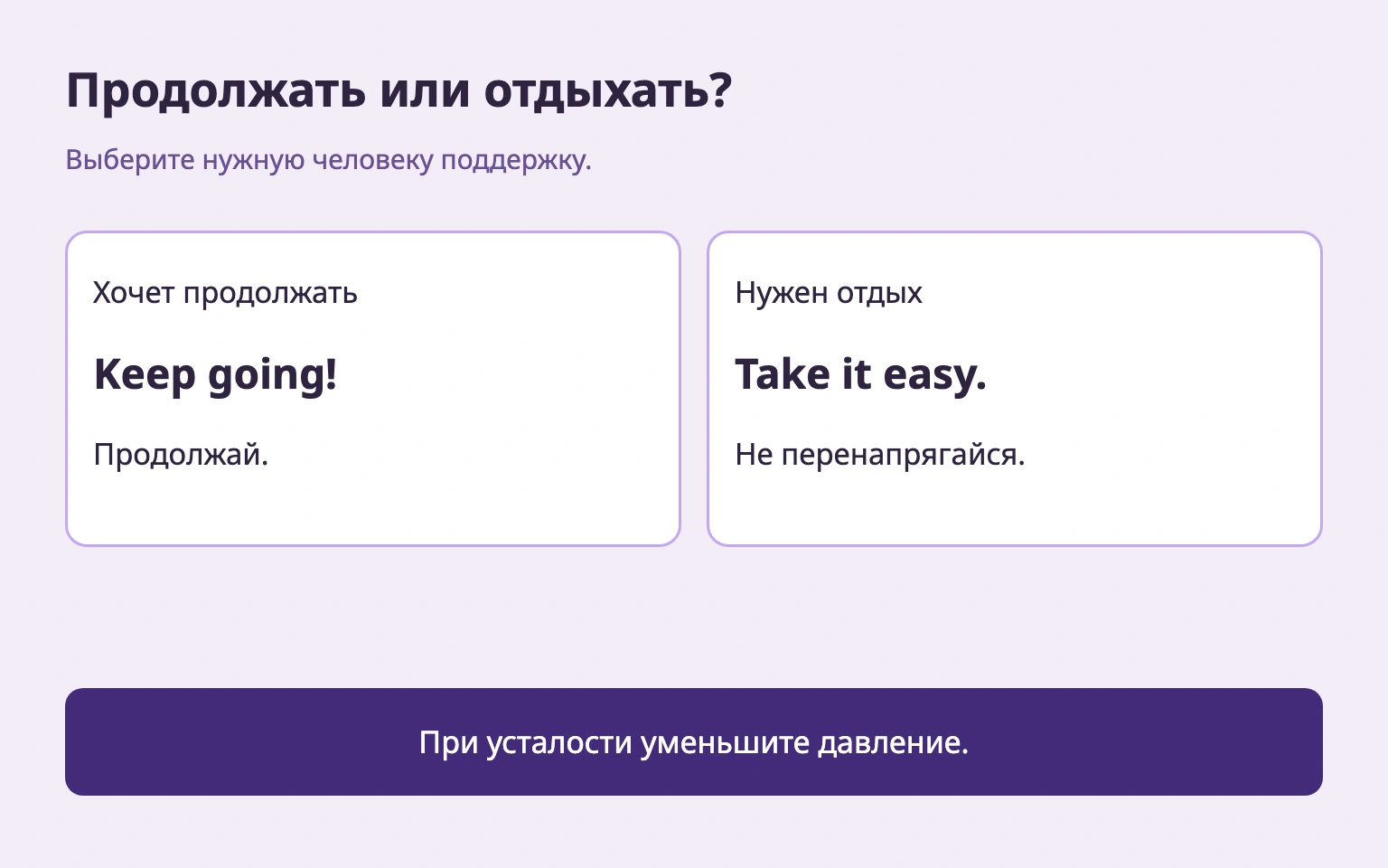 Продолжение при готовности и отдых при усталости