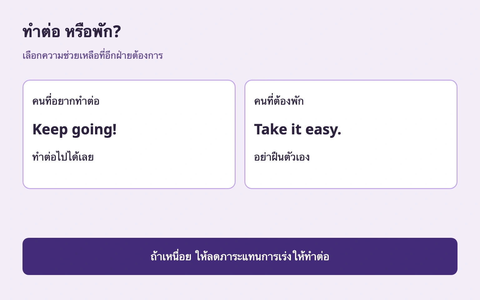 Keep going! สำหรับคนอยากทำต่อ Take it easy. สำหรับคนต้องพัก