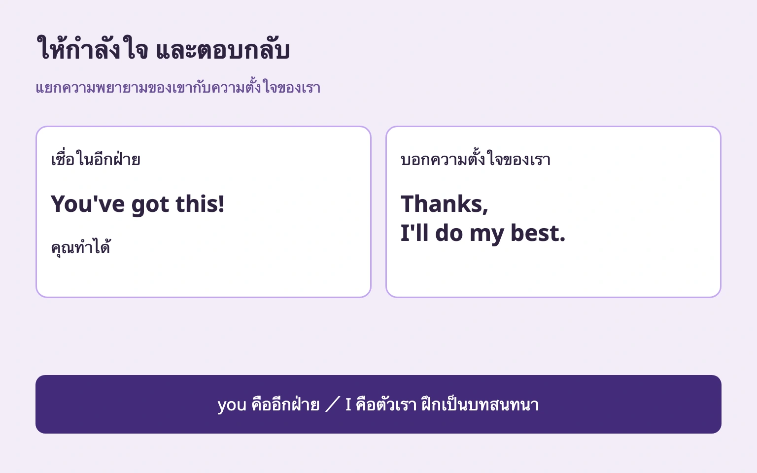 you ให้กำลังใจอีกฝ่าย I บอกความตั้งใจเรา