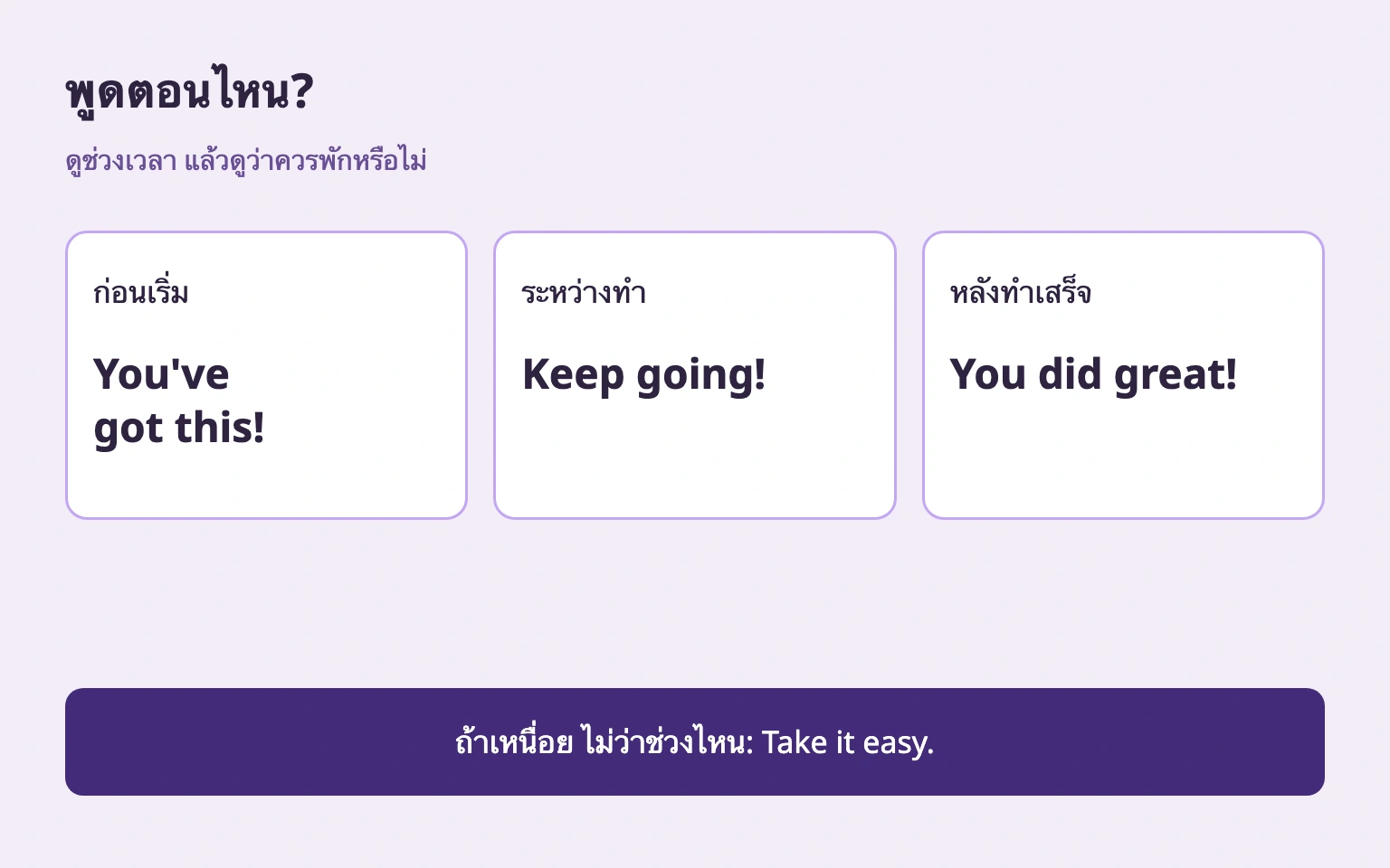 ก่อน ระหว่าง และหลังทำ พร้อมคำชวนพักในทุกช่วง