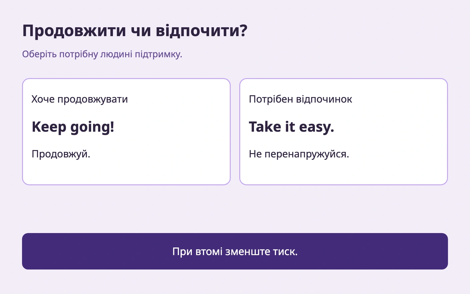 Продовження за готовності та відпочинок при втомі