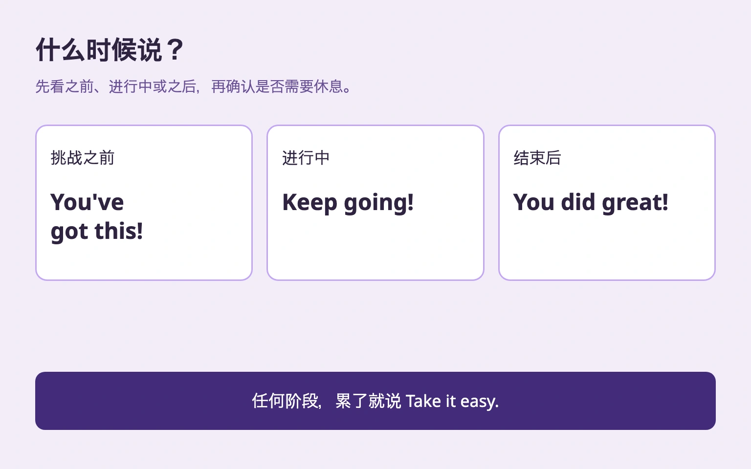 挑战前、进行中、结束后的英文,以及每个阶段的休息提醒