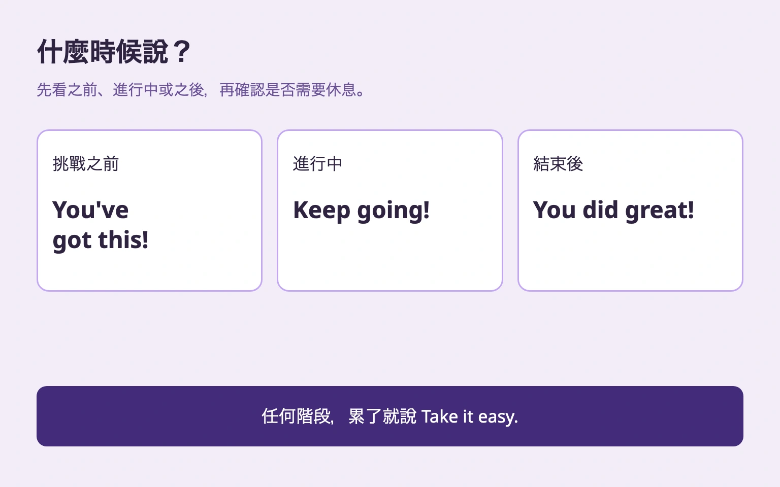 挑戰前、進行中、結束後的英文，以及每個階段都能選的休息提醒