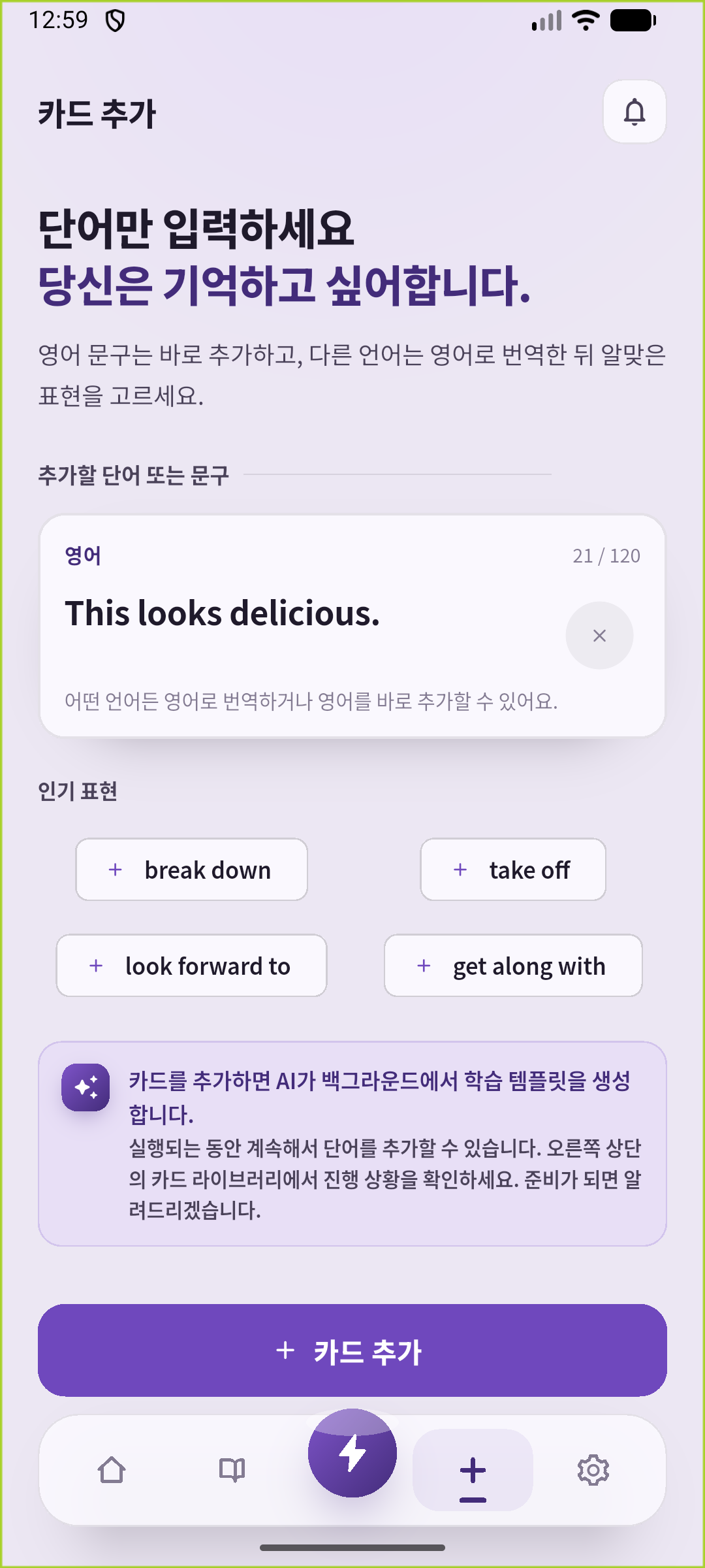 SpeakGain 추가 화면에 This looks delicious.를 입력해 연습 카드로 저장합니다.