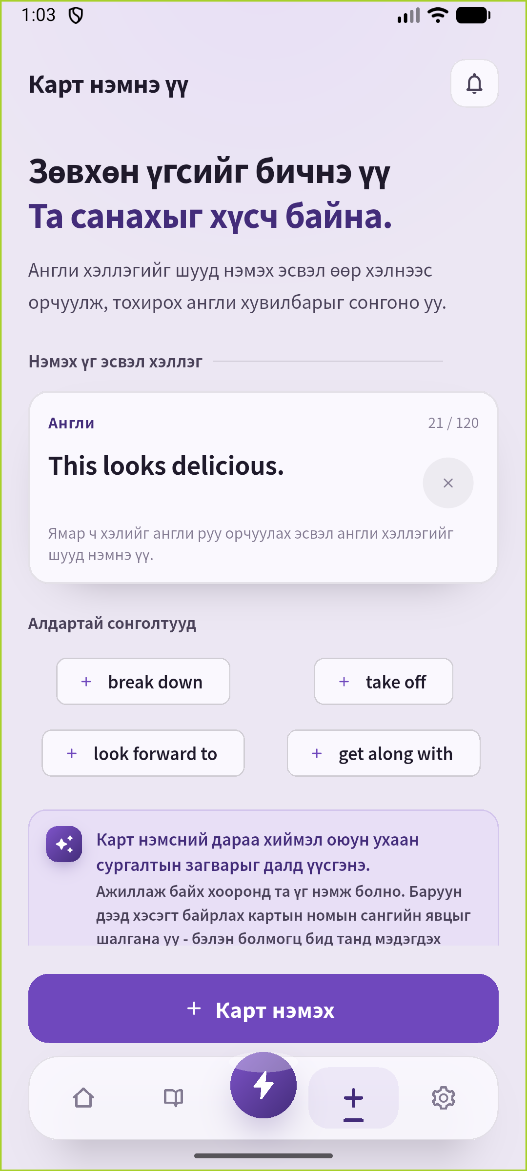 SpeakGain-ийн нэмэх дэлгэцэд This looks delicious. гэж оруулаад дасгалын карт хадгална.