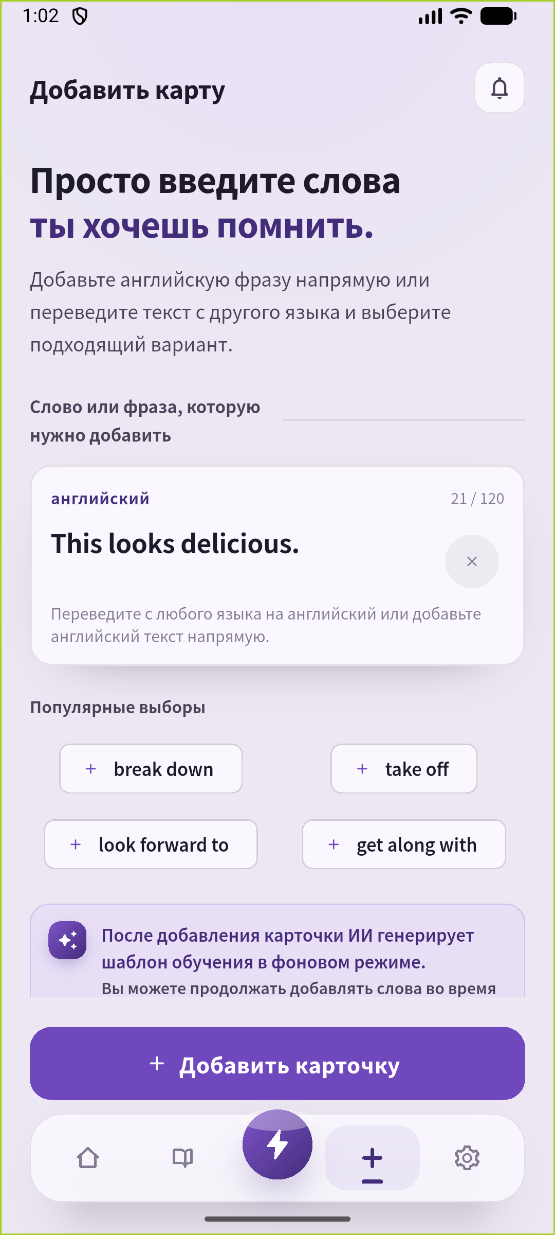 Введите This looks delicious. на экране добавления SpeakGain и сохраните карточку.