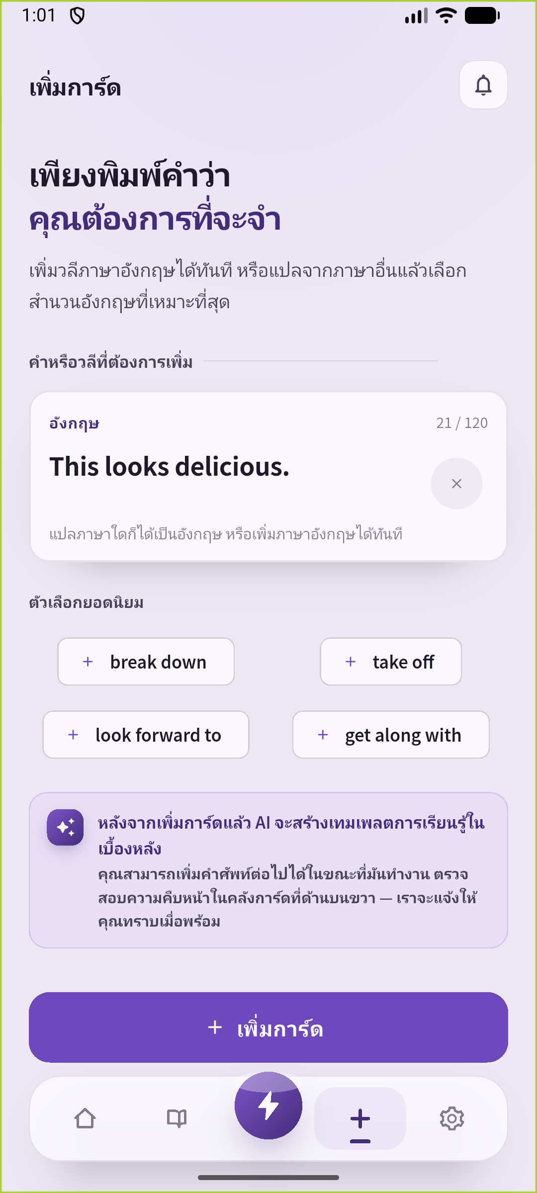 กรอก This looks delicious. ในหน้าเพิ่มของ SpeakGain เพื่อบันทึกเป็นการ์ดฝึก