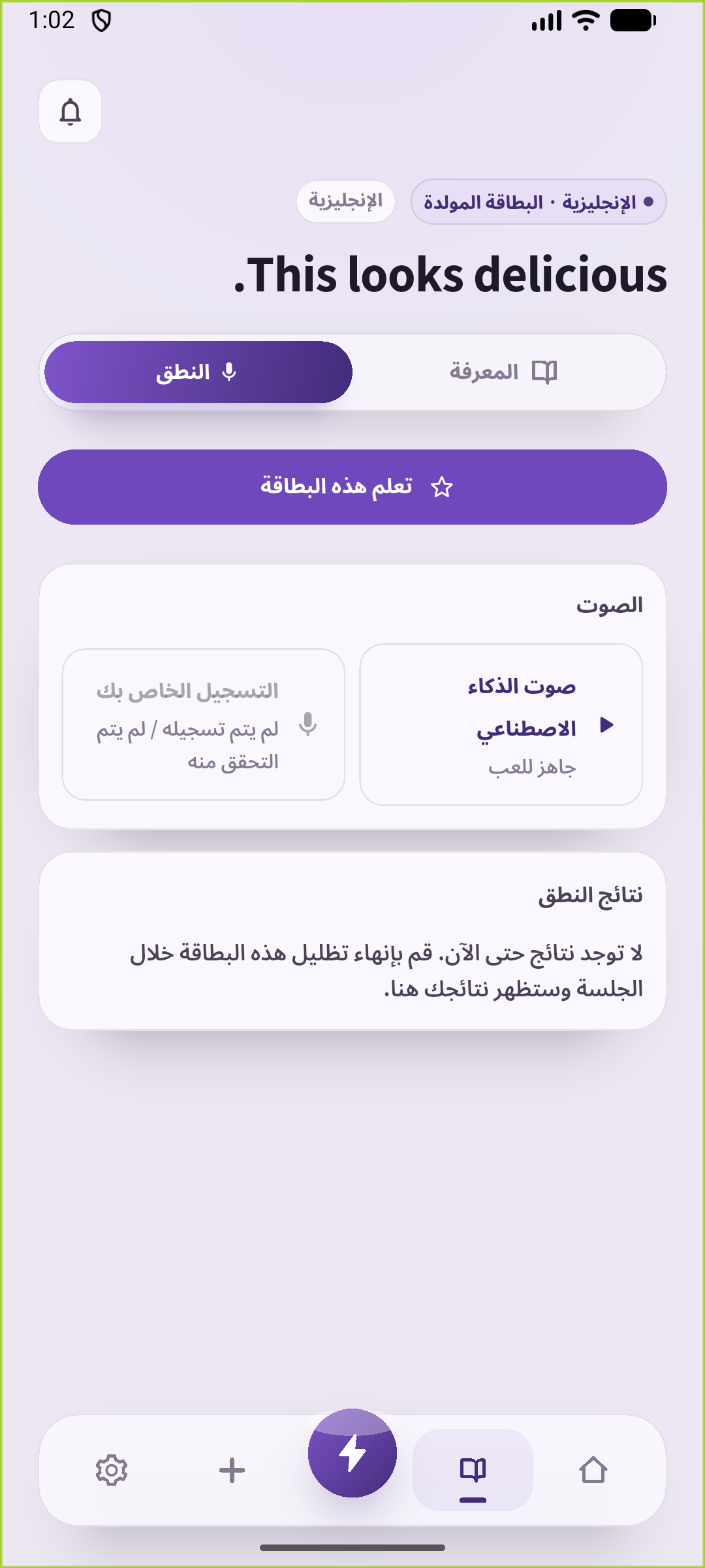 تتيح شاشة النطق تشغيل الصوت والبدء في التحدث بنفسك عبر إجراء منفصل.