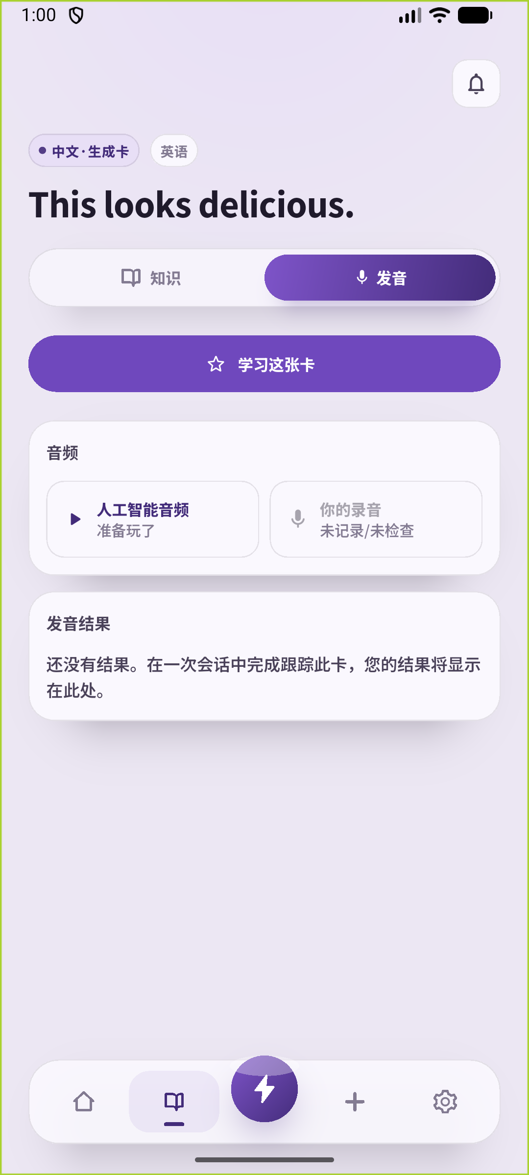 发音页面提供音频播放和单独的开口练习操作。