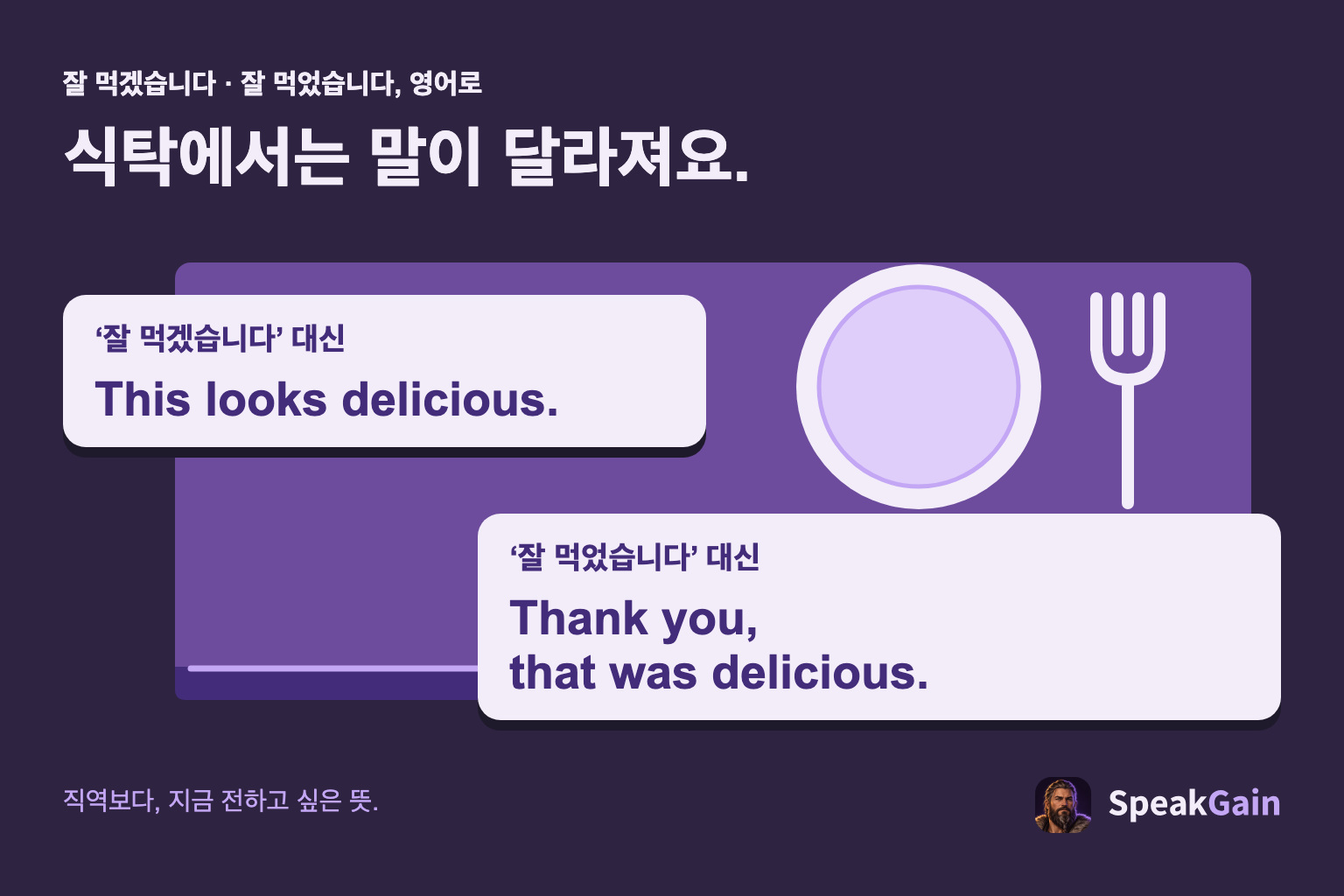 식탁에서는 말이 달라져요. ‘잘 먹겠습니다’ 대신 / ‘잘 먹었습니다’ 대신. This looks delicious. / Thank you, that was delicious.