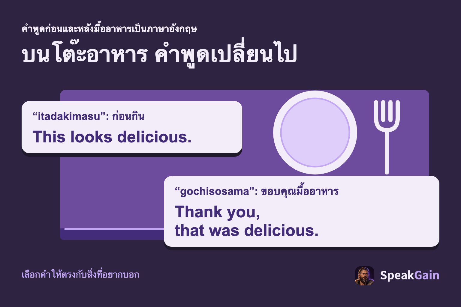 บนโต๊ะอาหาร คำพูดเปลี่ยนไป “itadakimasu”: ก่อนกิน / “gochisosama”: ขอบคุณมื้ออาหาร. This looks delicious. / Thank you, that was delicious.