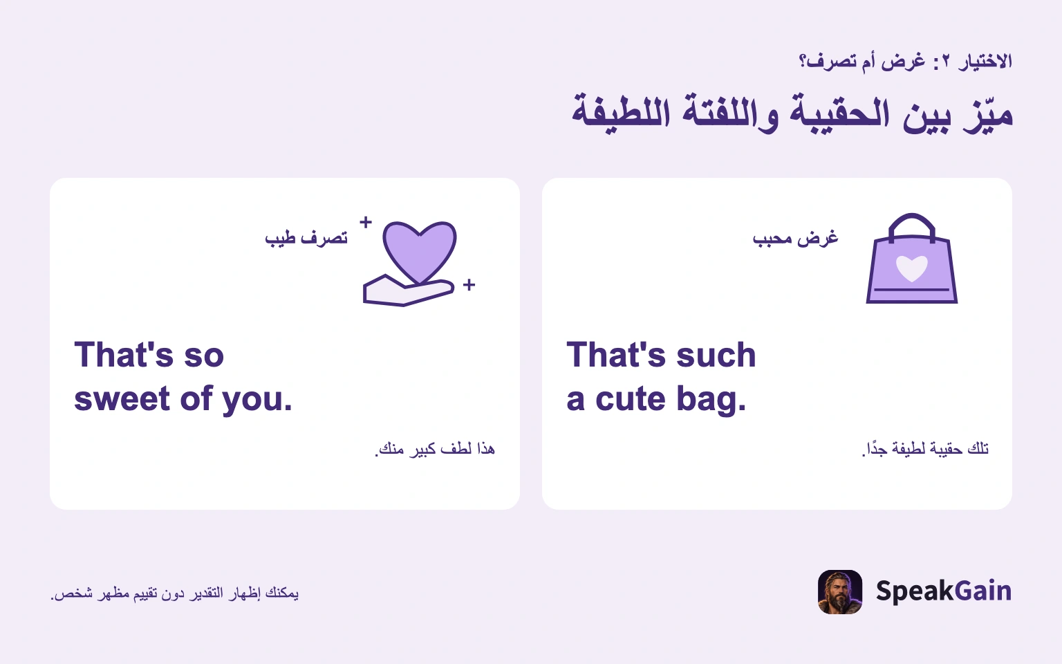 تمدح That's such a cute bag. شيئًا، بينما تقدّر That's so sweet of you. فعلًا لطيفًا.