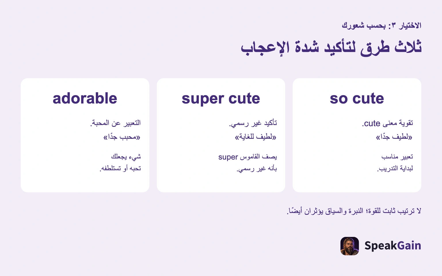 تؤكد so cute معنى cute، وsuper cute تأكيد غير رسمي، وadorable تعبّر عن محبة من دون ترتيب ثابت.