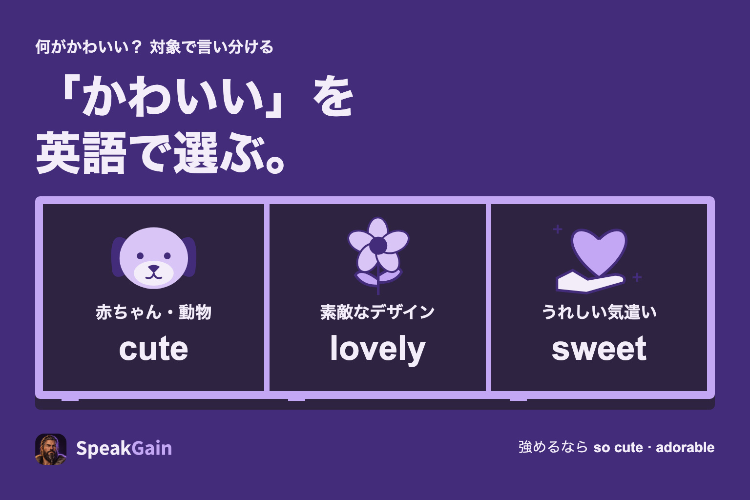 赤ちゃんや動物、小物、人の気遣いに合わせて「かわいい」の英語を選ぶ