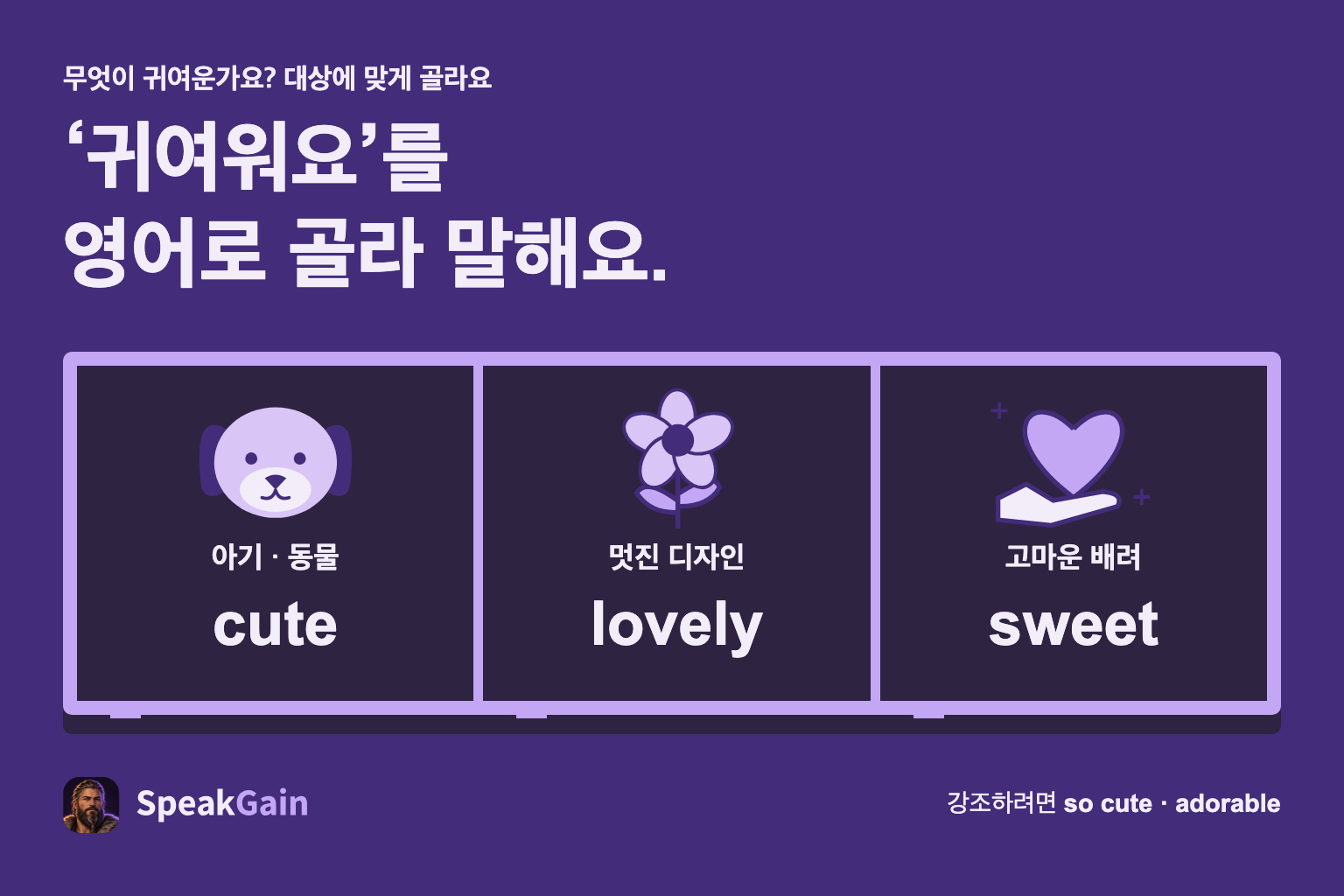 아기와 동물은 cute, 멋진 디자인은 lovely, 고마운 배려는 sweet로 고르는 그림