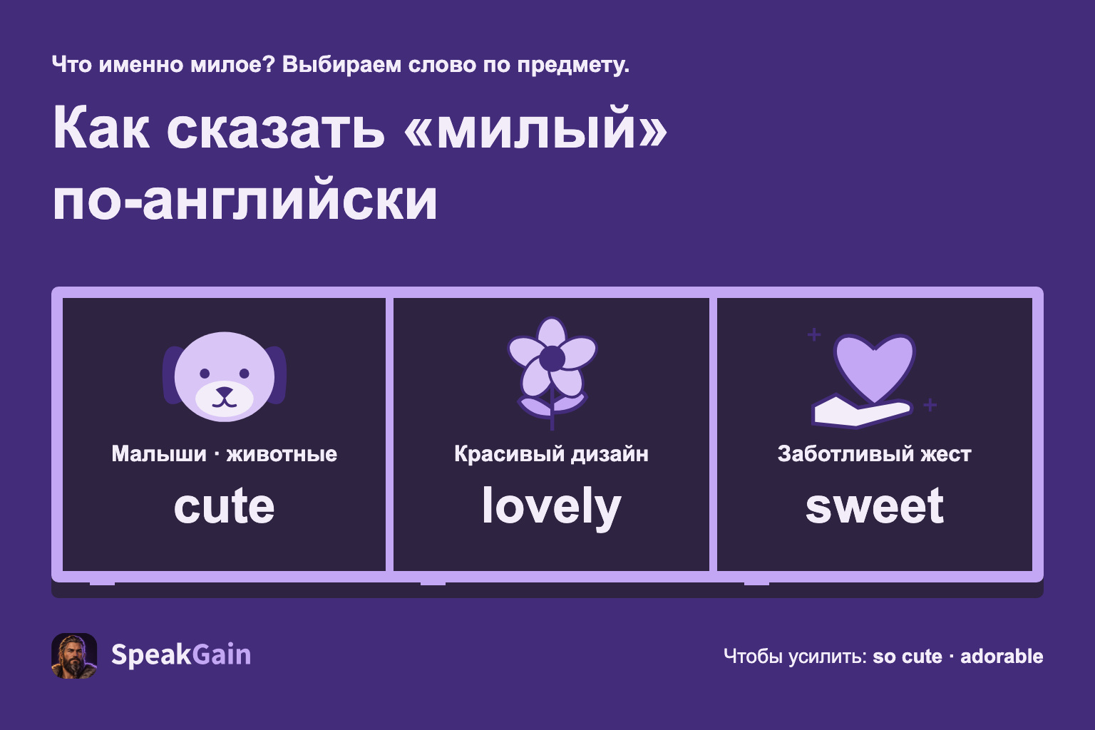 Cute для малышей и животных, lovely для красивого дизайна, sweet для заботливого жеста.