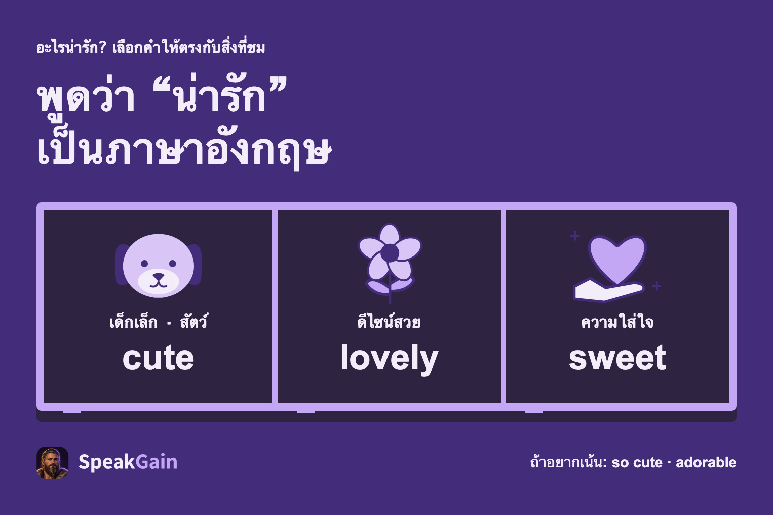 เลือก cute สำหรับเด็กและสัตว์ lovely สำหรับดีไซน์สวย และ sweet สำหรับความใส่ใจ