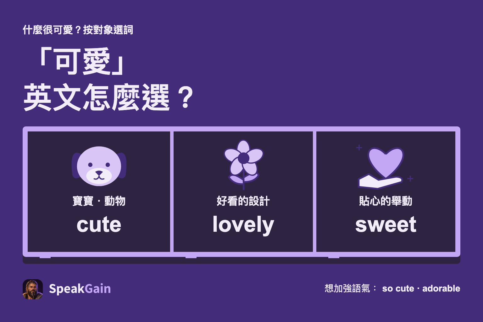 按對象選詞:寶寶與動物cute,好看的設計lovely,貼心舉動sweet。
