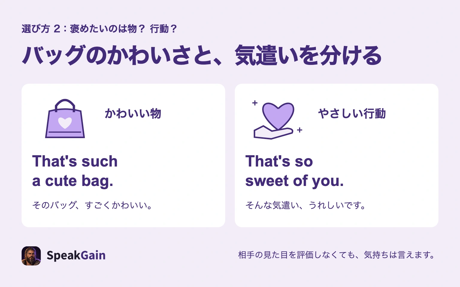 かわいいバッグへのThat's such a cute bag.と、気遣いへのThat's so sweet of you.を対比して褒める対象を明示する図