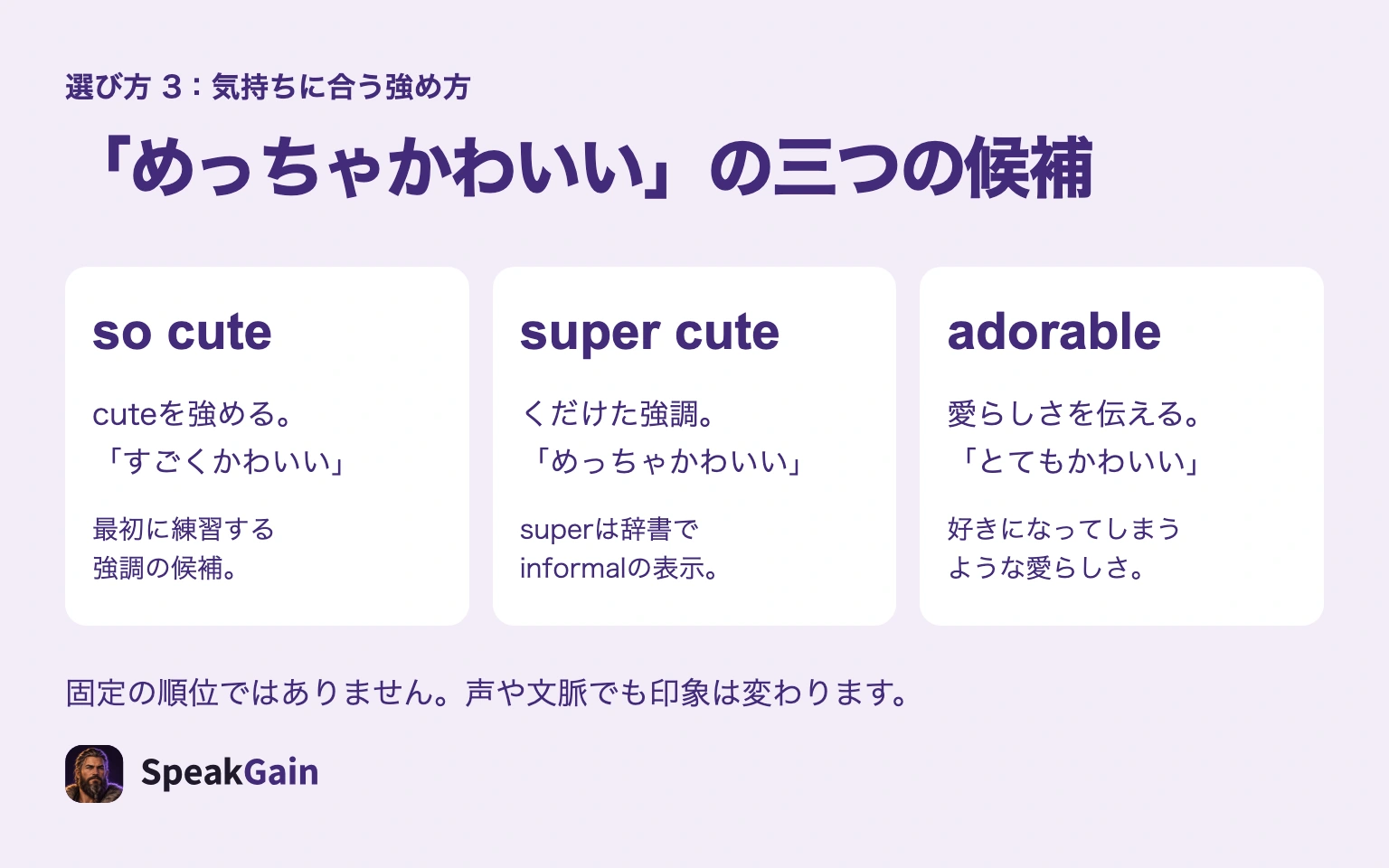 cuteにsoを足すso cute、くだけたsuper cute、愛らしさを表すadorableの選び方。固定の順位ではないことを示す図