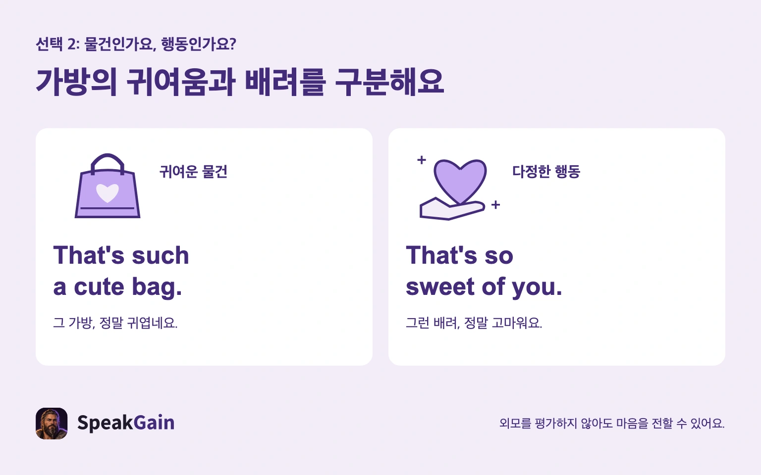 귀여운 가방에 대한 문장과 That's so sweet of you.로 배려를 고마워하는 문장을 비교한 그림.