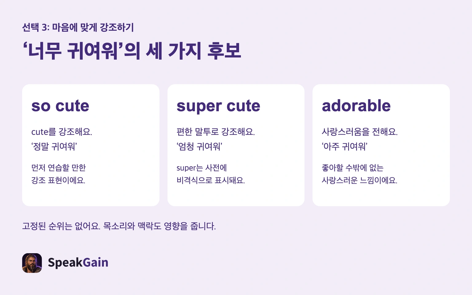 so cute의 강조, 비격식 super cute, 사랑스러움을 나타내는 adorable을 비교한 그림.