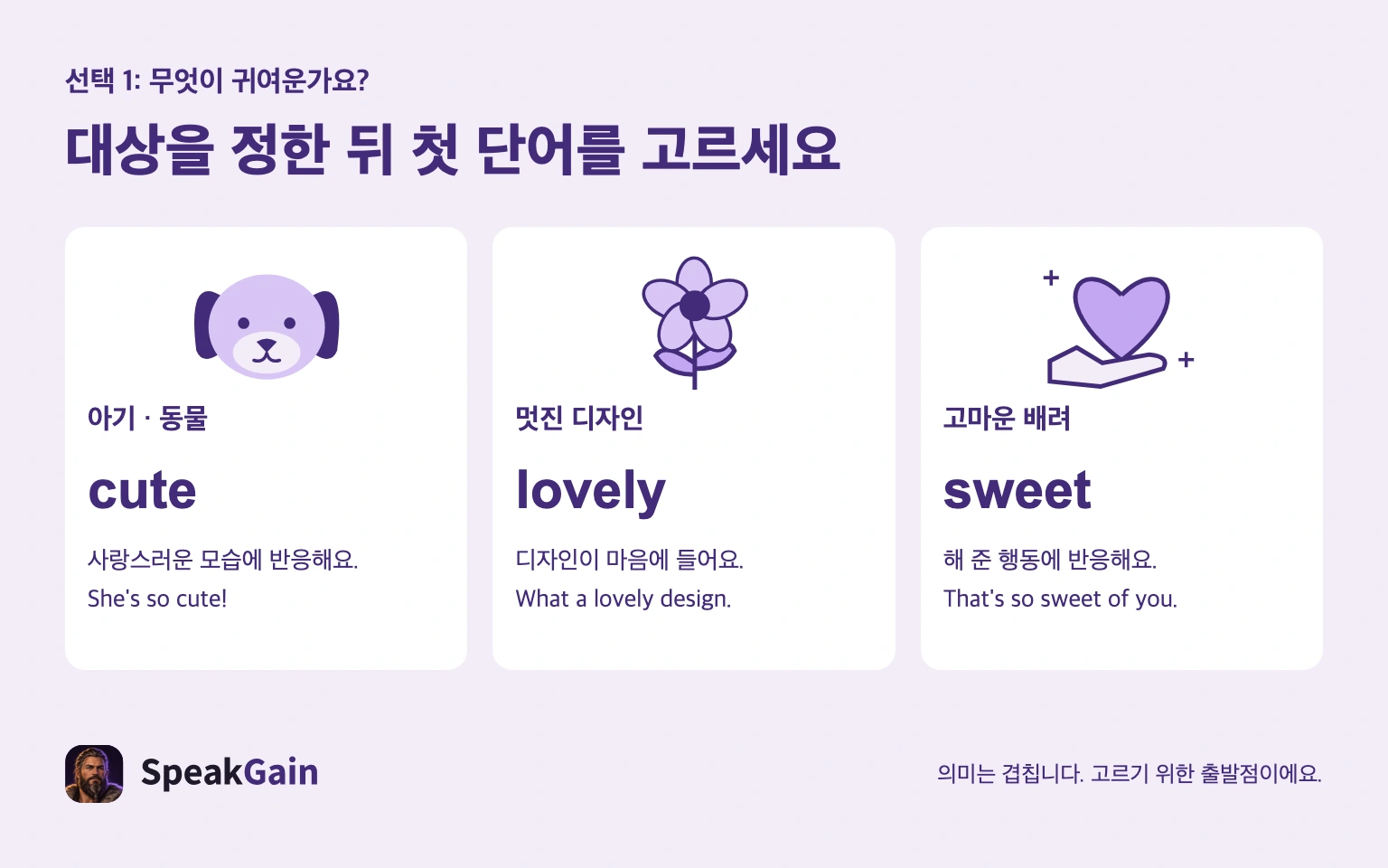 아기와 동물에는 cute, 멋진 디자인에는 lovely, 배려에는 sweet를 고르는 그림.
