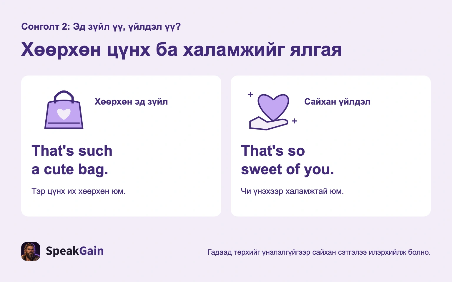 That's such a cute bag. эд зүйлийг магтана; That's so sweet of you. сайхан үйлдэлд хариулна.