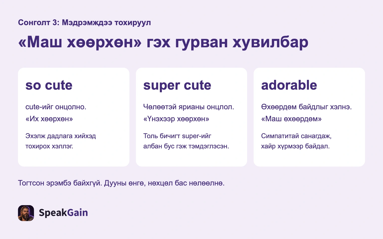 So cute нь cute-г хүчтэй болгоно, super cute нь албан бус, adorable өхөөрдөл илэрхийлнэ; тогтсон эрэмбэ байхгүй.