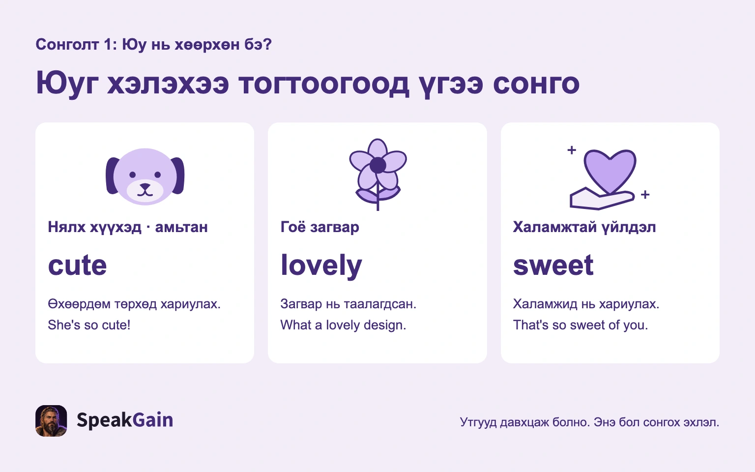 Нярай, амьтанд cute, гоё загварт lovely, халамжтай үйлдэлд sweet сонгож болно.