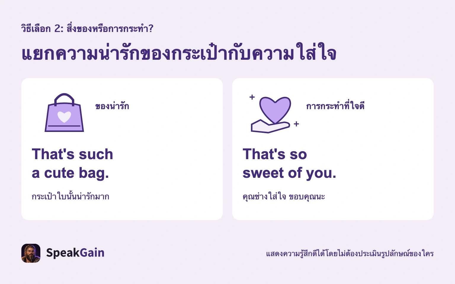 That's such a cute bag. ชมกระเป๋า ส่วน That's so sweet of you. ตอบการกระทำที่ใส่ใจ
