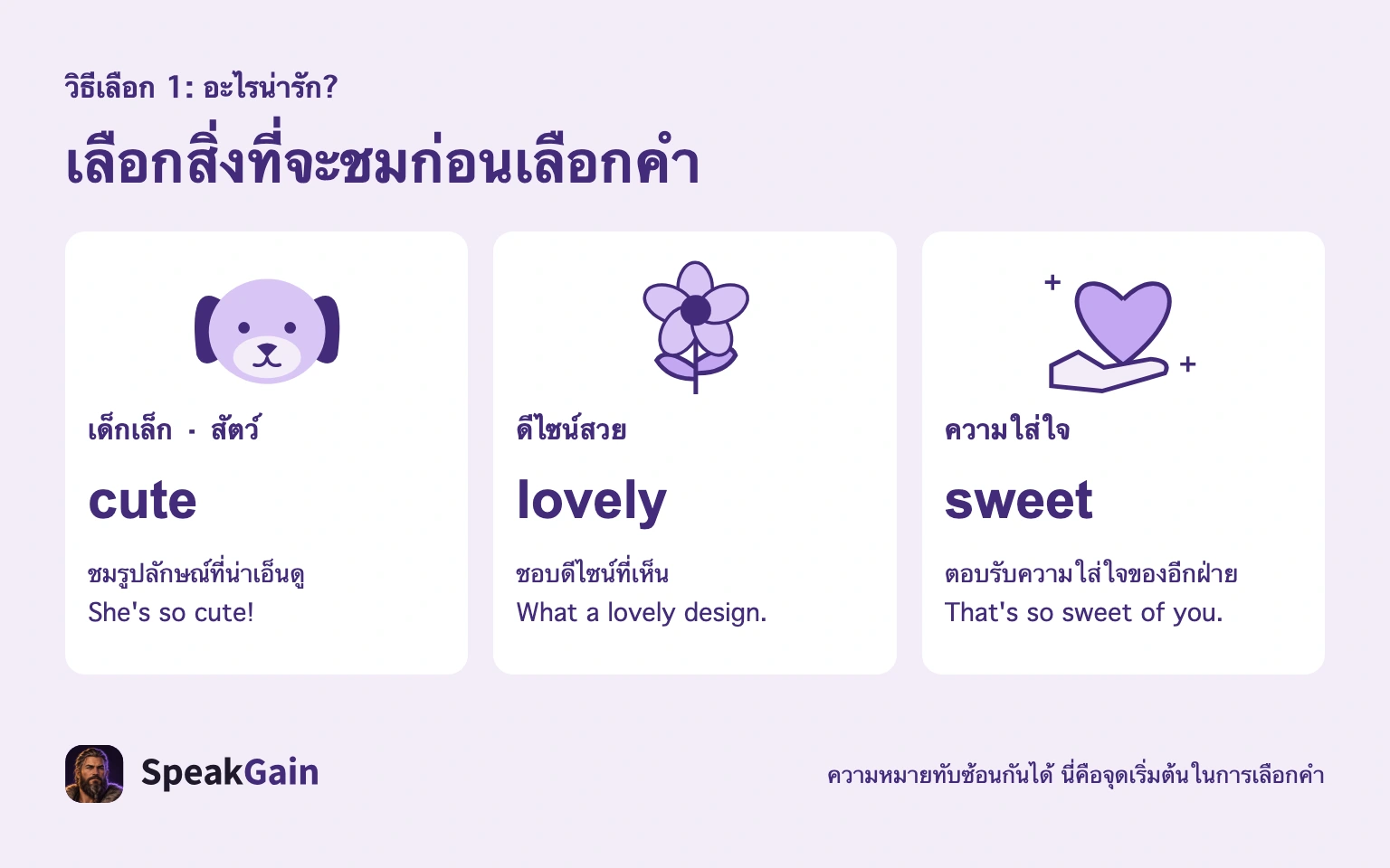 เลือก cute สำหรับเด็กและสัตว์ lovely สำหรับดีไซน์สวย และ sweet สำหรับความใส่ใจ
