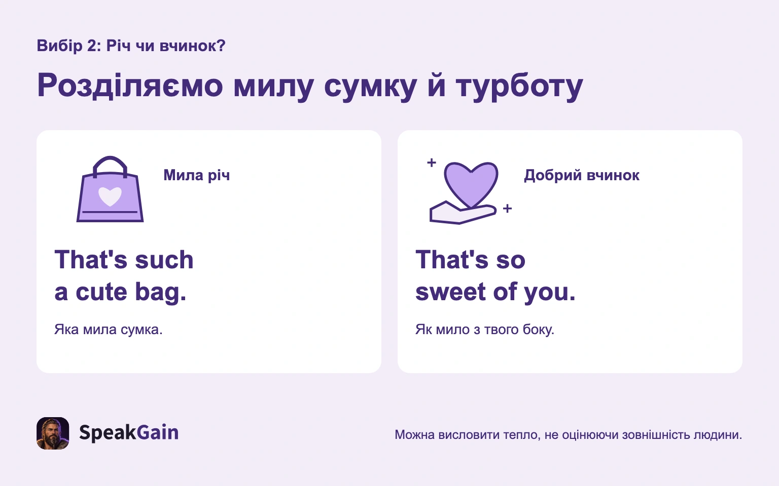 That's such a cute bag. хвалить річ, That's so sweet of you. відповідає на добрий вчинок.