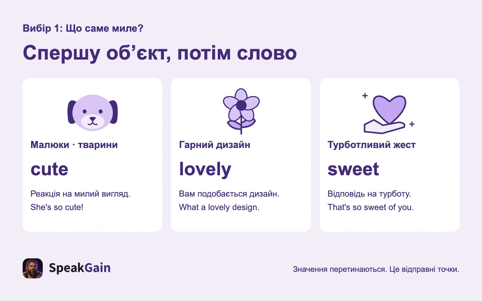 Для малюків і тварин можна обрати cute, для гарного дизайну lovely, для турботи sweet.