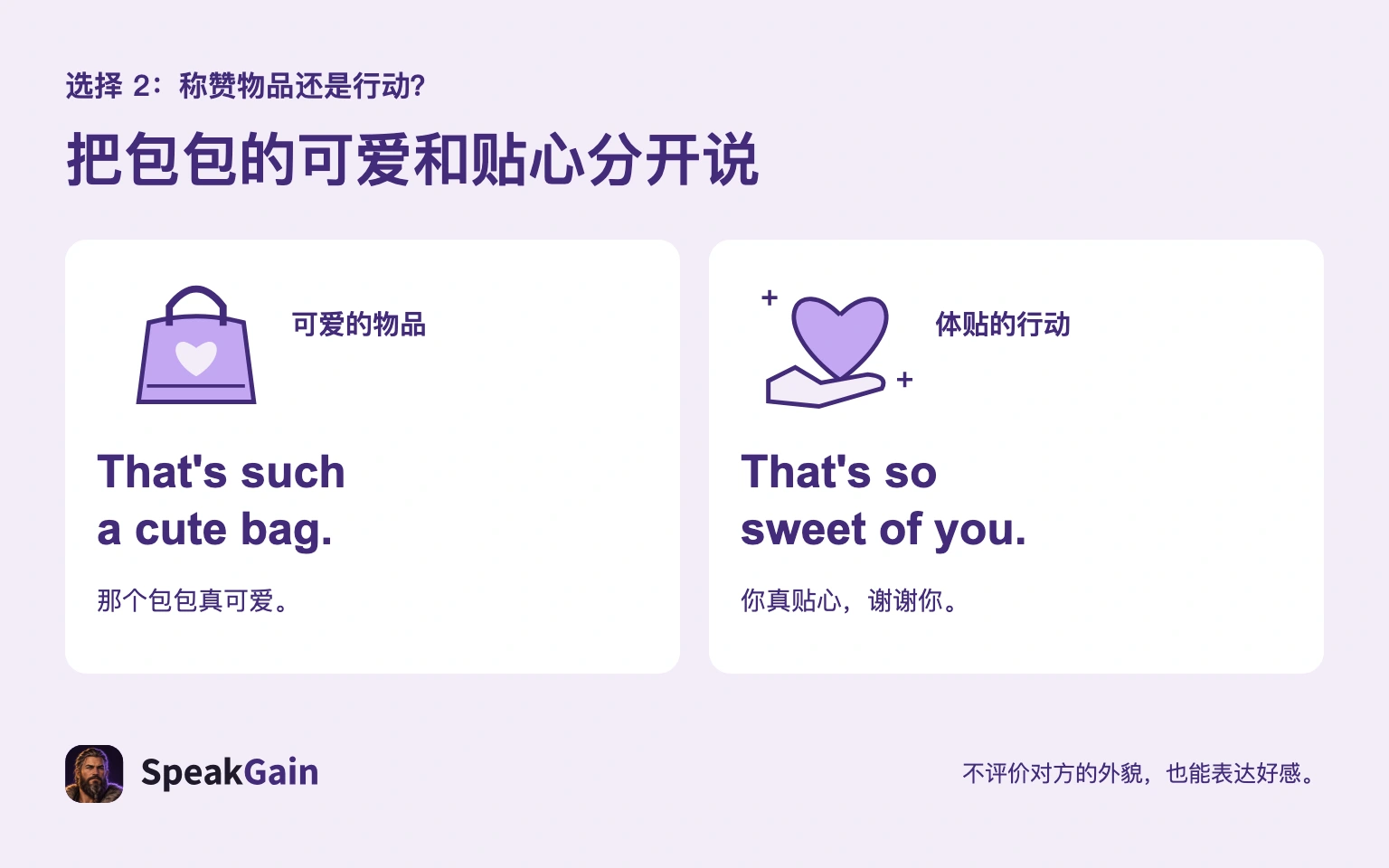 That's such a cute bag.称赞物品,That's so sweet of you.回应贴心的行为。