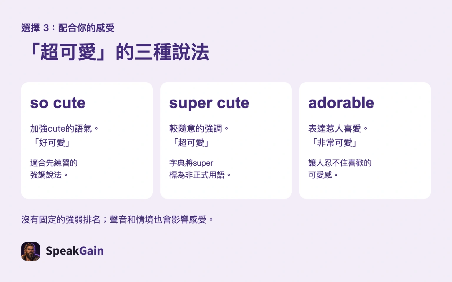 so cute加強cute,super cute是非正式強調,adorable表達惹人喜愛,沒有固定排名。