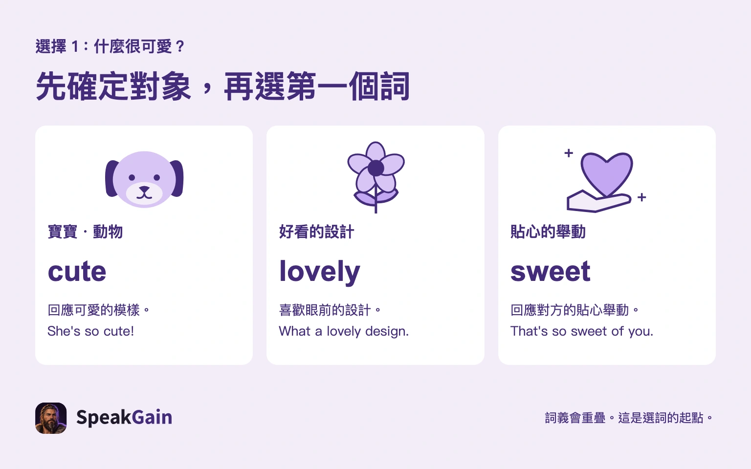 寶寶和動物可從cute開始,好看的設計可用lovely,貼心舉動可用sweet。