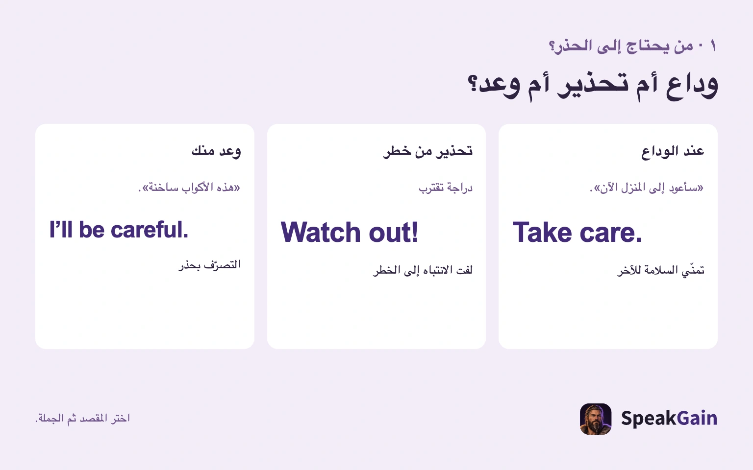 ثلاثة مقاصد: الوداع والتحذير والوعد بالحذر