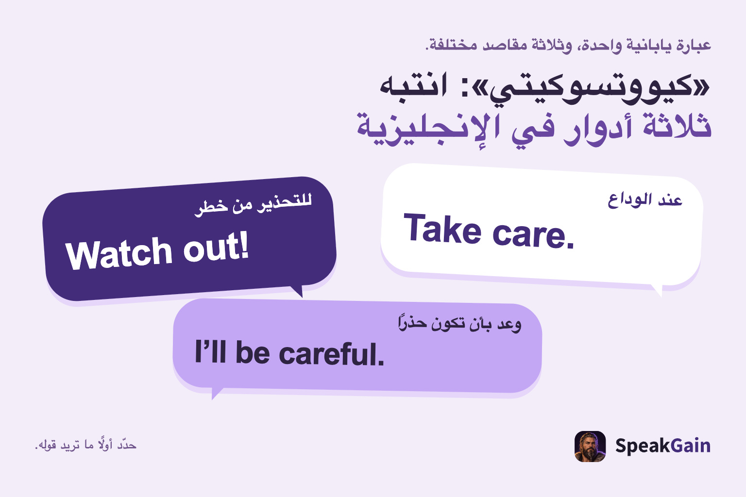 ثلاثة مقاصد لعبارة كيووتسوكيتي: الوداع والتحذير والوعد بالحذر