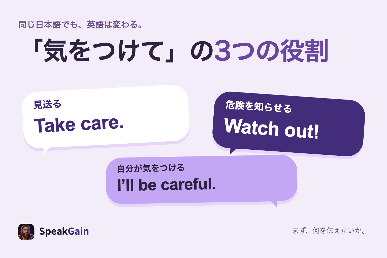 気をつけてを見送り・危険への注意・自分の約束という三つの役割から英語で選ぶ