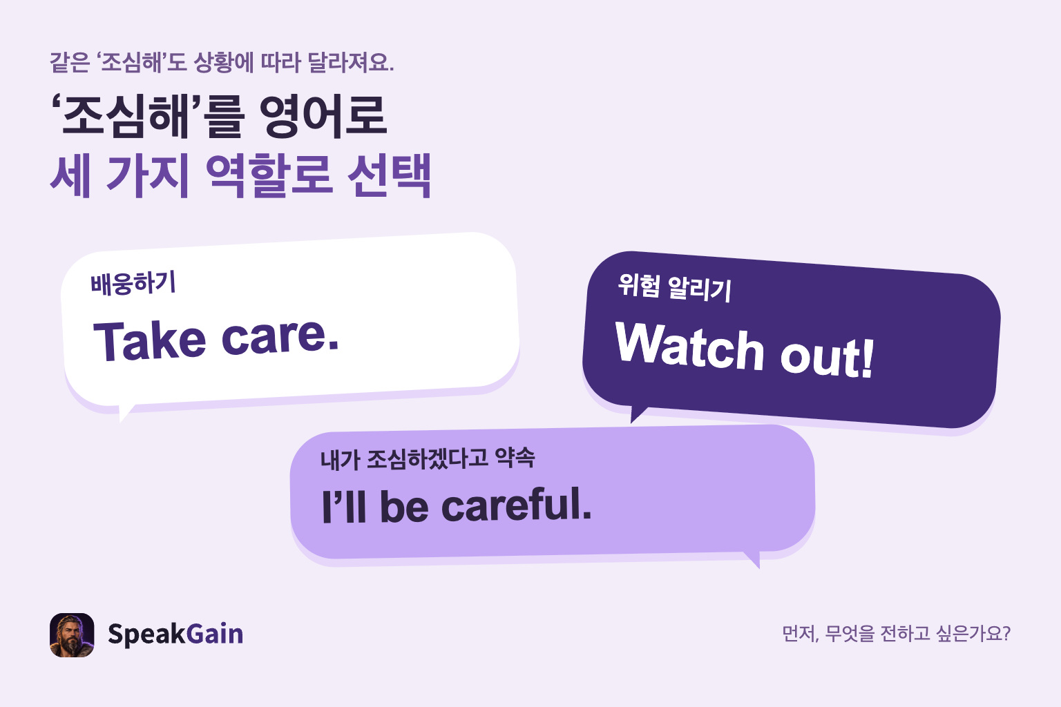 조심해를 배웅, 위험 경고, 내가 조심하겠다는 약속으로 나누어 영어를 고르는 그림