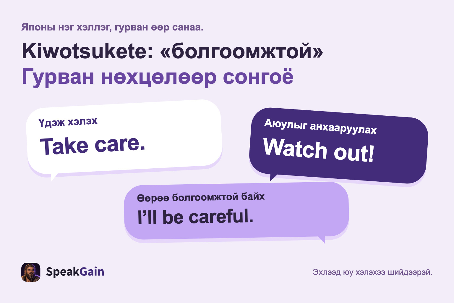 Kiwotsukete хэллэгийн үдэх, аюул анхааруулах, өөрөө болгоомжтой байх гэсэн гурван санаа