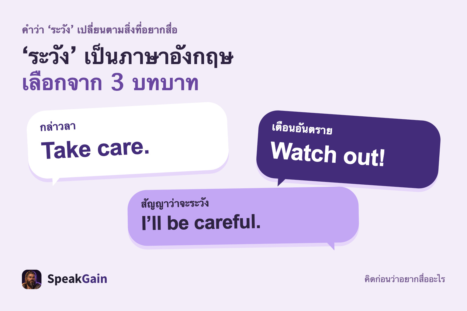 เลือกคำอังกฤษตามสามบทบาท: กล่าวลา เตือนอันตราย และสัญญาว่าตัวเองจะระวัง